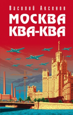 Василий Аксенов - Москва ква-ква