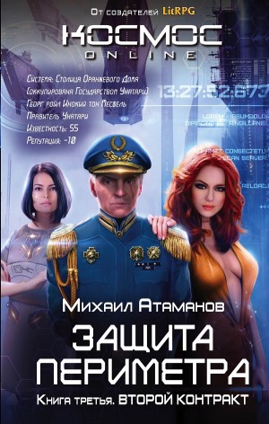 Михаил Атаманов - Защита Периметра: 3. Второй контракт