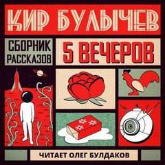 Кир Булычев, Дмитрий Квашнин - Антология «Пять вечеров-5. Кир Булычёв»: 1-5