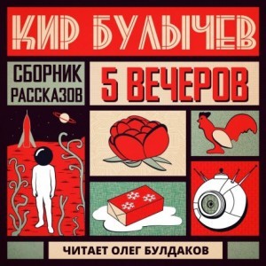 Кир Булычёв, Дмитрий Квашнин - Антология «Пять вечеров» 5. Кир Булычёв