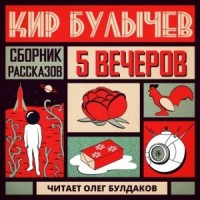 Антология «Пять вечеров» 5. Кир Булычёв