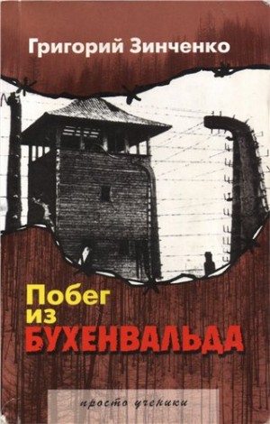 Григорий Зинченко - Побег из Бухенвальда