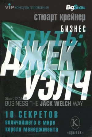 Стюарт Крейнер - Джек Уэлч. 10 секретов величайшего в мире короля менеджмента