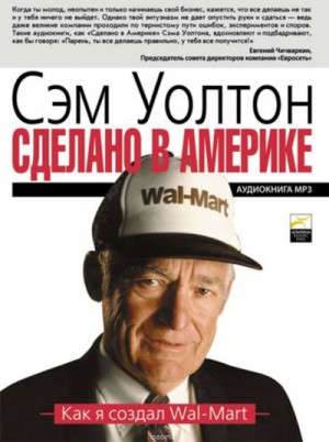 Сэм Уолтон - Сделано в Америке: Как я создал Wal-Mart