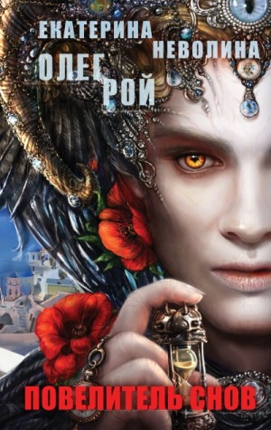 Олег Рой, Екатерина Неволина / Кэтрин Кей - Повелитель снов