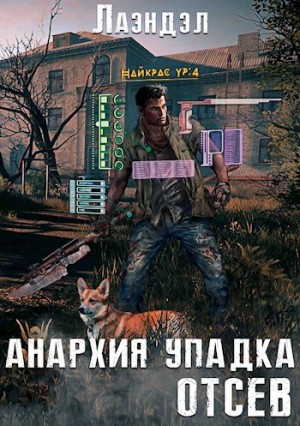 Лаэндэл / Алексей Андриенко - Отсев