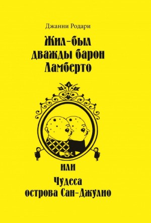 Джанни Родари - Жил-был дважды барон Ламберто или Чудеса острова Сан-Джулио