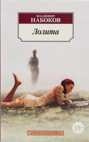 Владимир Набоков - Лолита