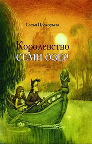 Софья Прокофьева - Королевство семи озёр