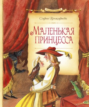 Софья Прокофьева - Повелитель волшебных ключей: 5. Маленькая принцесса
