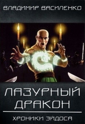 Владимир Василенко - Хроники Артара. Стальные псы 3. Лазурный Дракон