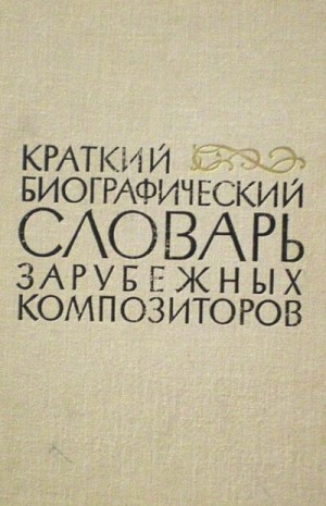 С.А. Базунов, И.А. Давидов, Мария Давыдова - Биографические очерки зарубежных композиторов