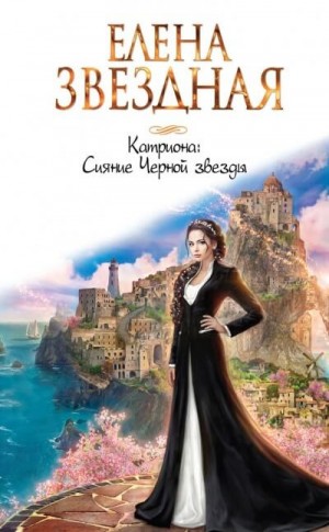 Елена Звёздная - Сияние Черной звезды