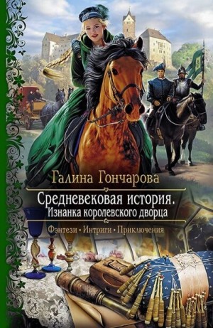 Галина Гончарова - Средневековая история. Изнанка королевского дворца