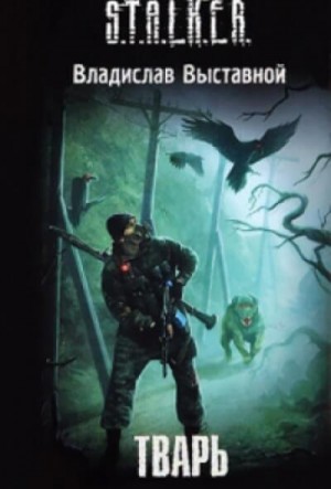 Владислав Выставной - 045-S.T.A.L.K.E.R. Бука-2. Тварь