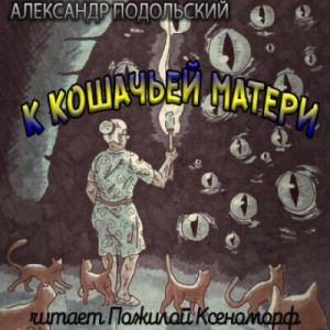 Александр Подольский - К кошачьей матери