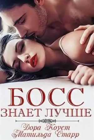 Матильда Старр, Дора Коуст / Любовь Огненная - Босс знает лучше