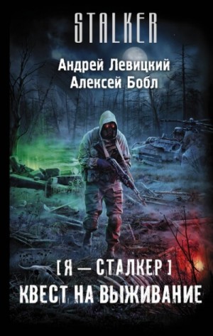 Алексей Бобл, Андрей Левицкий - 059-S.T.A.L.K.E.R. Квест на выживание