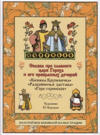 Сказка про славного царя Гороха и его прекрасных дочерей царевну Кутафью и царевну Горошинку
