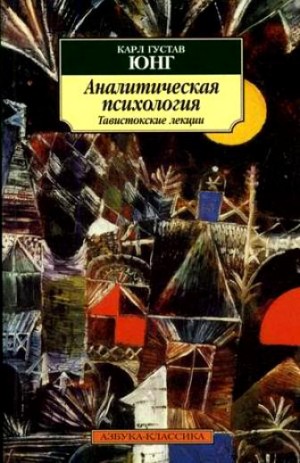 Карл Густав Юнг - Аналитическая психология. Тавистокские лекции