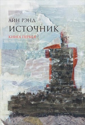 Айн Рэнд - Источник. Книга 1