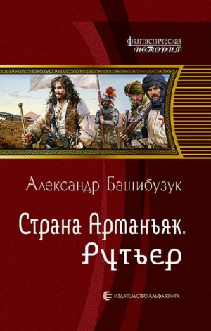 Александр Башибузук - Рутьер