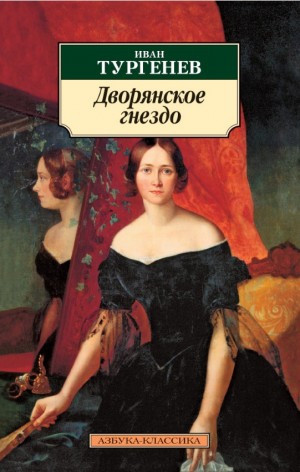 Иван Сергеевич Тургенев - Дворянское гнездо