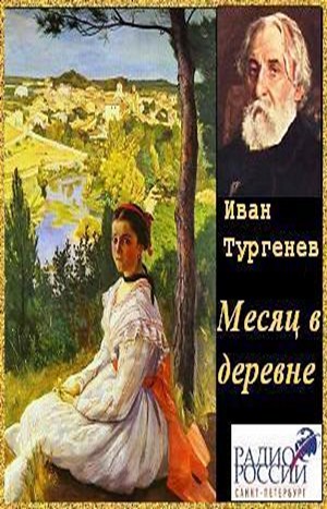 Иван Сергеевич Тургенев - Пьеса «Месяц в деревне»