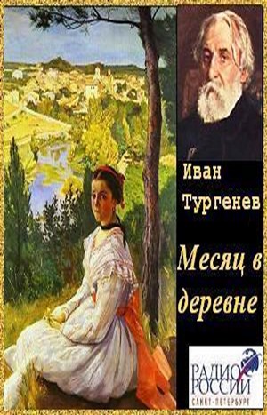 Иван Сергеевич Тургенев - Пьеса «Месяц в деревне»