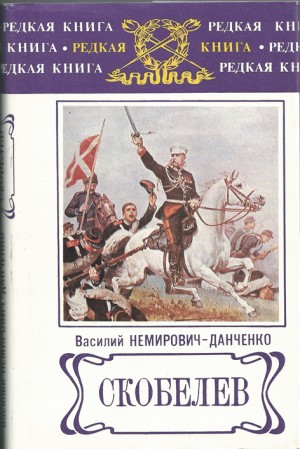 Василий Немирович-Данченко - Скобелев