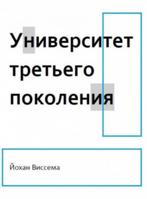 Йохан Виссема - Университет третьего поколения