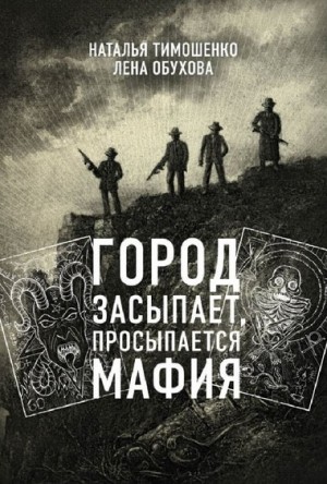 Наталья Тимошенко, Лена Обухова (Летняя) - Город засыпает