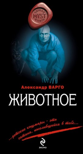 Александр Варго - Животное