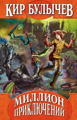 Кир Булычев - Сборник: «Два билета в Индию»; День рождения Алисы; Миллион приключений; Подземная лодка;