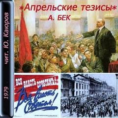 Александр Бек - Апрельские тезисы