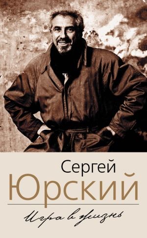 Сергей Юрьевич Юрский - Моя автобиография. Мемуары