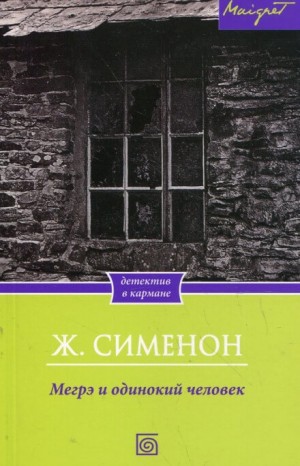 Жорж Сименон - Мегрэ и одинокий человек