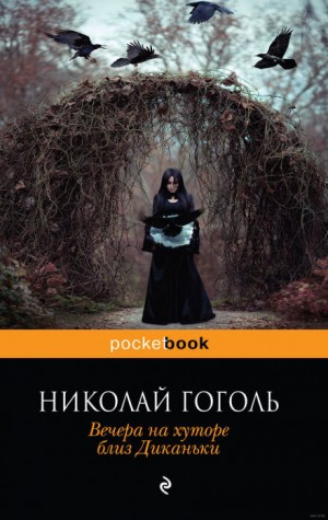 Николай Васильевич Гоголь - Сборник «Вечера на хуторе близ Диканьки»