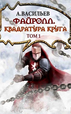 Андрей Васильев - Файролл 12. Квадратура круга. Том 1