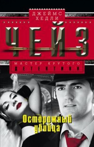 Джеймс Хедли Чейз - Осторожный преступник