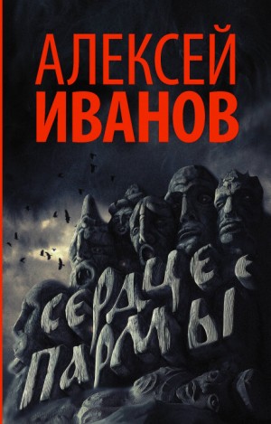 Алексей Викторович Иванов - Сердце пармы