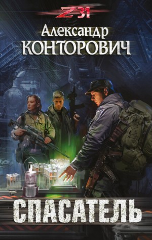 Александр Конторович - Пётр Фомин-3. Спасатель