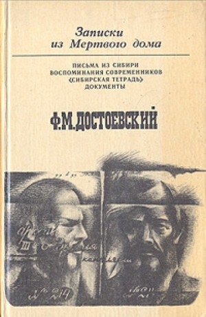 Фёдор Михайлович Достоевский - Записки из Мертвого дома