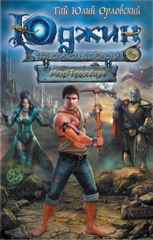 Юрий Никитин / Гай Юлий Орловский - Мир Трёх Лун