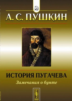 Александр Сергеевич Пушкин - История Пугачёвского бунта