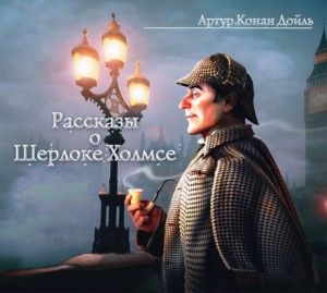Артур Конан Дойль - Сборник «Рассказы о Шерлоке Холмсе»