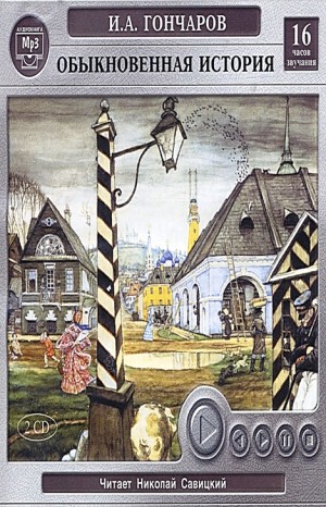 Иван Гончаров - Обыкновенная история