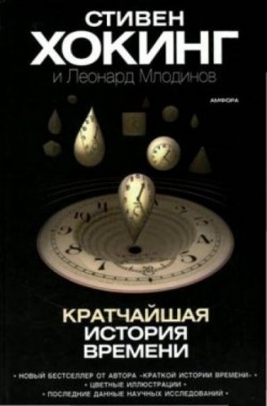 Стивен Хокинг, Леонард Млодинов - Кратчайшая история времени