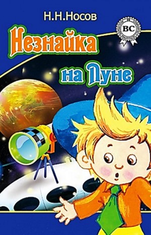 Николай Носов - Незнайка на Луне