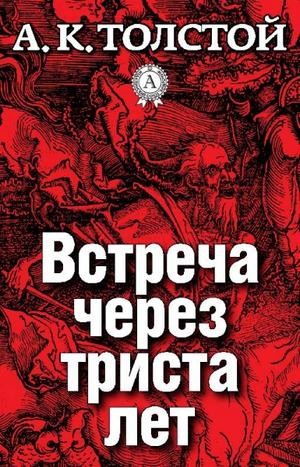 Алексей Константинович Толстой - Сборник: Упырь; Амена; цикл «Маркиз д'Юрфе»: 1. Встреча через триста лет; 2. Семья вурдалака